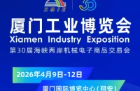 2026厦门工博会限时活动，即刻报名展位费立减20%