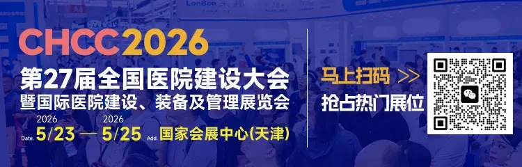 CHCC2026第27届全国医院建设大会暨国际医院建设装备及管理展览会