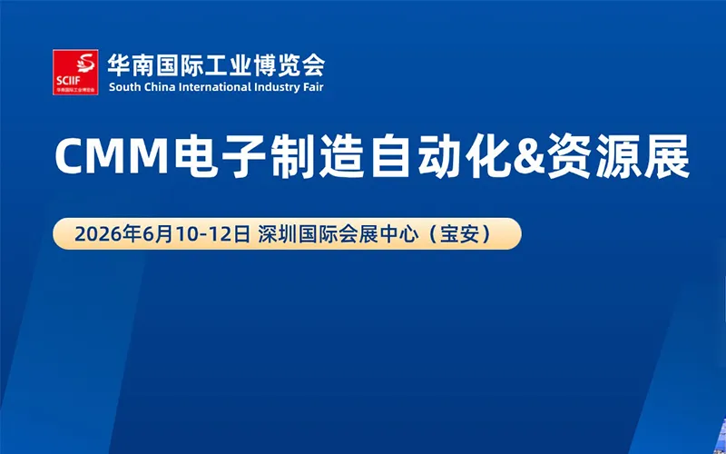 2026CMM电子制造自动化&资源展