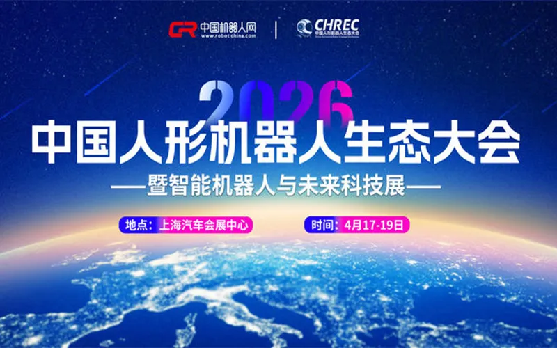 中国人形机器人生态大会