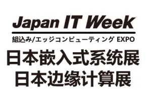 2026日本国际嵌入式系统与边缘计算展览会