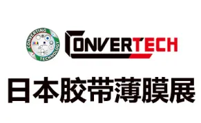2026日本东京胶带及薄膜展览会