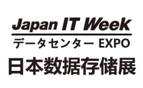 2026日本国际数据中心与存储展览会