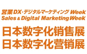 2026日本国际数字化销售及数字营销展览会