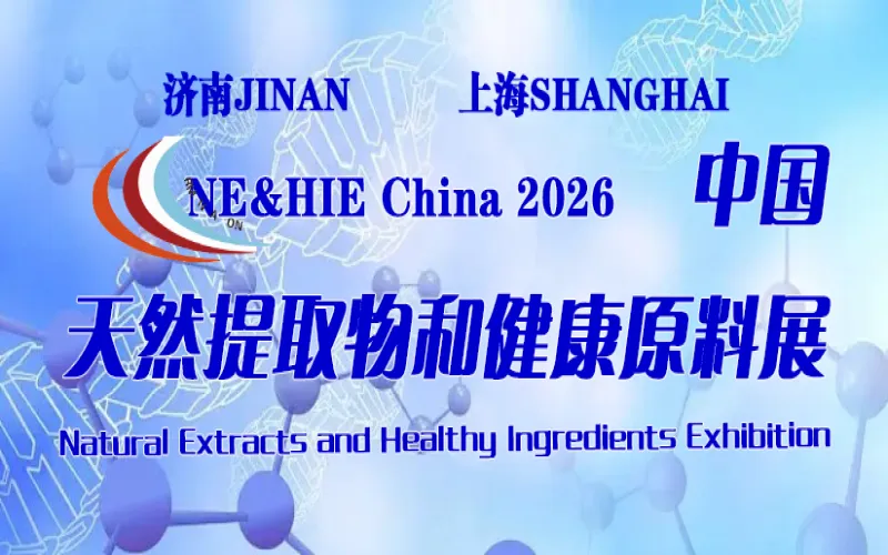 2026中国天然提取物和健康原料展览会