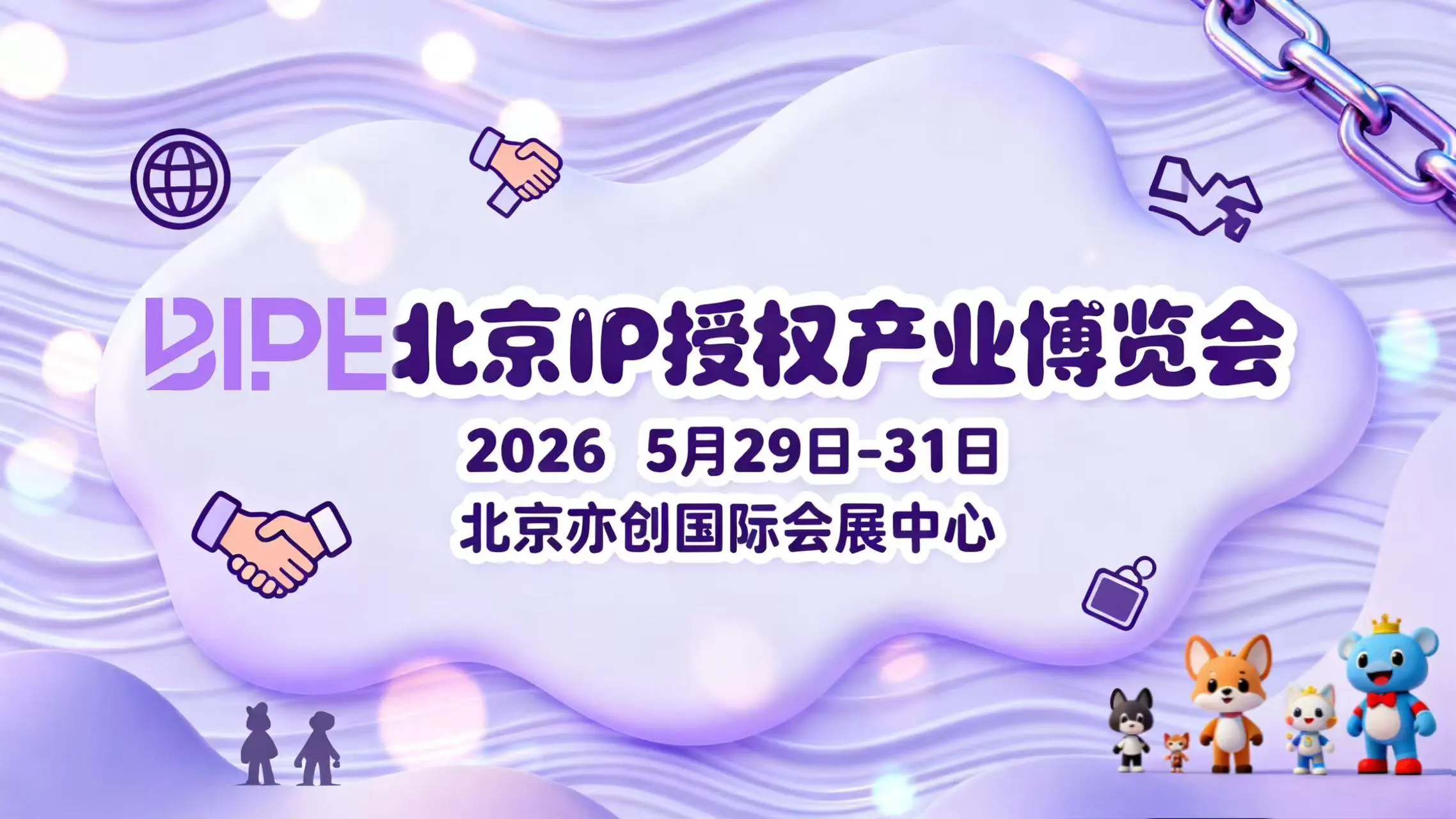 BIPE 2026北京IP授权产业博览会