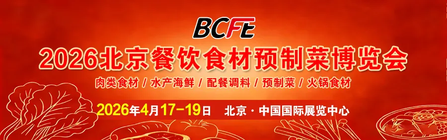 BCFE 2026北京餐饮食材预制菜博览会
