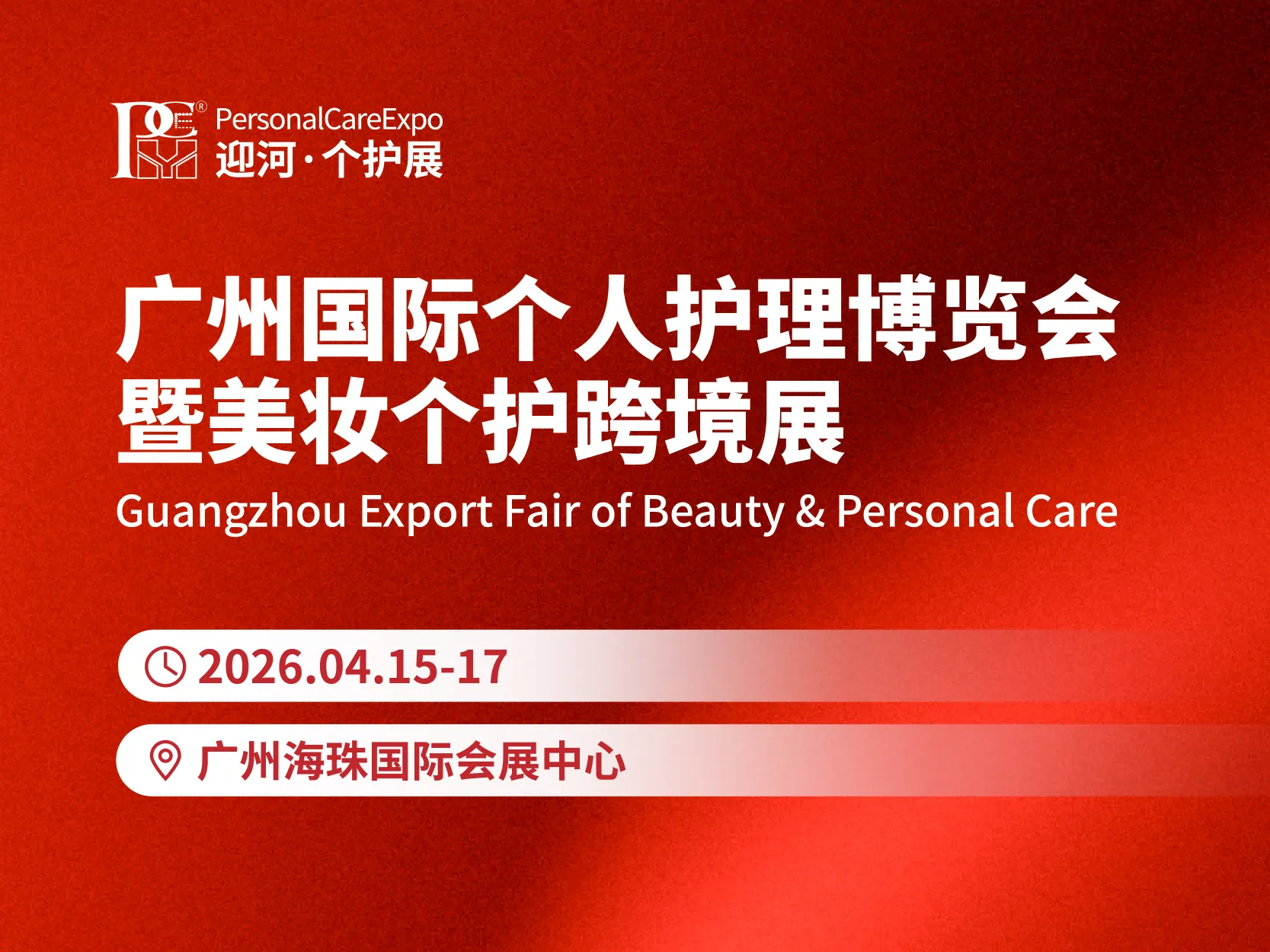 广州国际个人护理博览会暨美妆个护跨境展