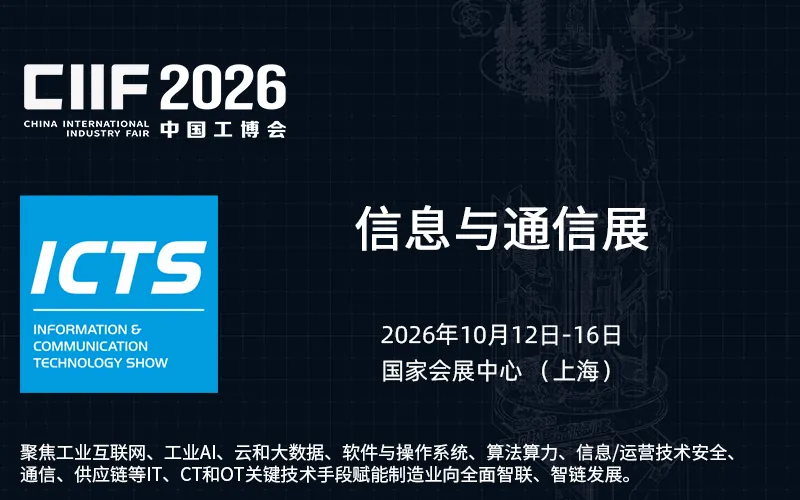 2026中国工博会信息与通信展