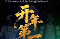 2026中国人形机器人生态大会前瞻，年度盛会，敬请期待！