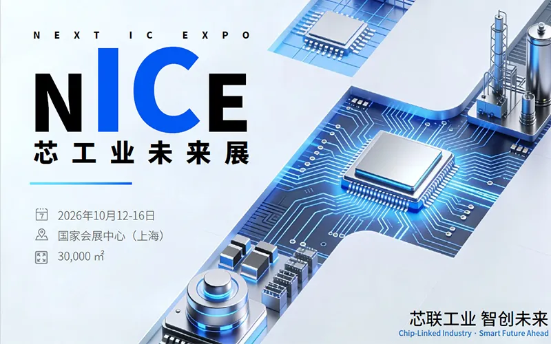 2026NICE芯工业未来展