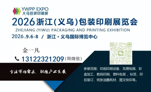 2026浙江（义乌）包装印刷展览会