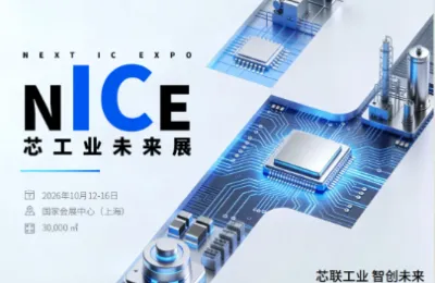 “抢占新机遇：2026中国工博会集成电路展区，全方位赋能行业创新与发展”