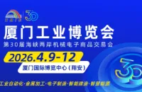 厦门工博会观众预登记通道开启啦，快来预定这场工业圈的“采购派对”