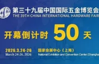 倒计时50天 | 第三十九届中国国际五金博览会3月24日上海开幕