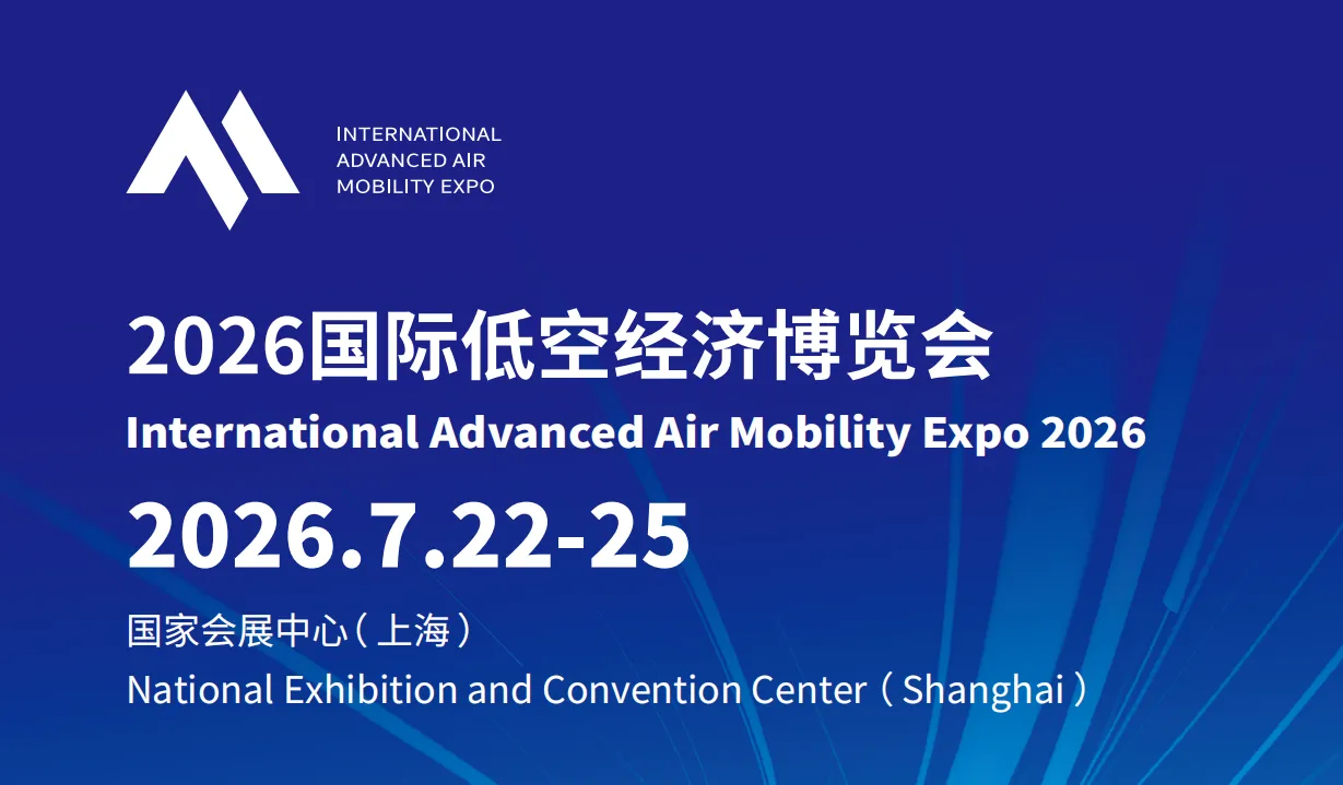 2026第二届国际低空经济博览会