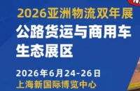 重磅官宣！亚洲物流双年展×G7易流 联合共创「公路货运与商用车生态展区」
