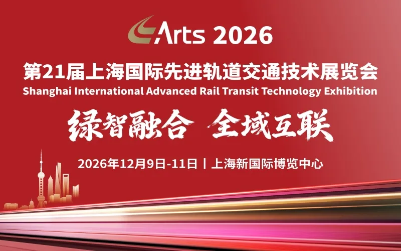  ARTS 第21届上海国际先进轨道交通技术展览会