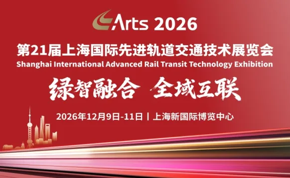  ARTS 第21届上海国际先进轨道交通技术展览会