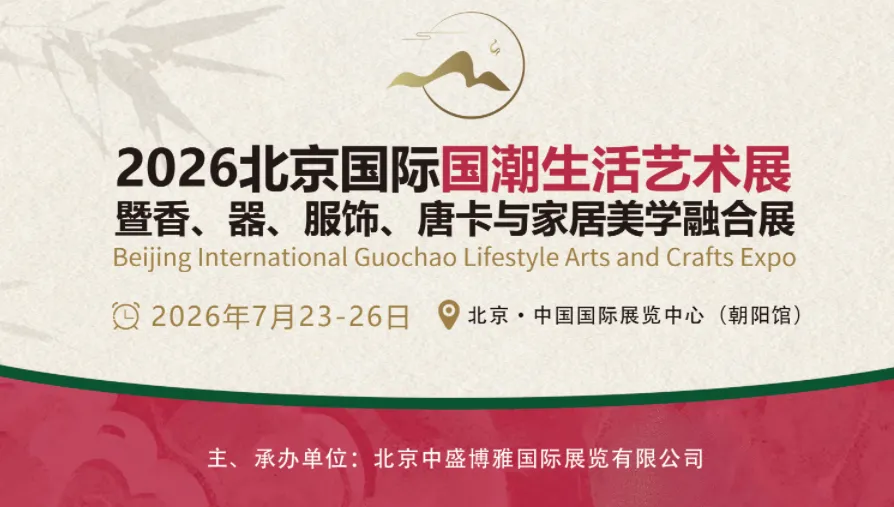 2026北京国际国潮生活艺术展 暨香、器、服饰、唐卡与家居美学融合展