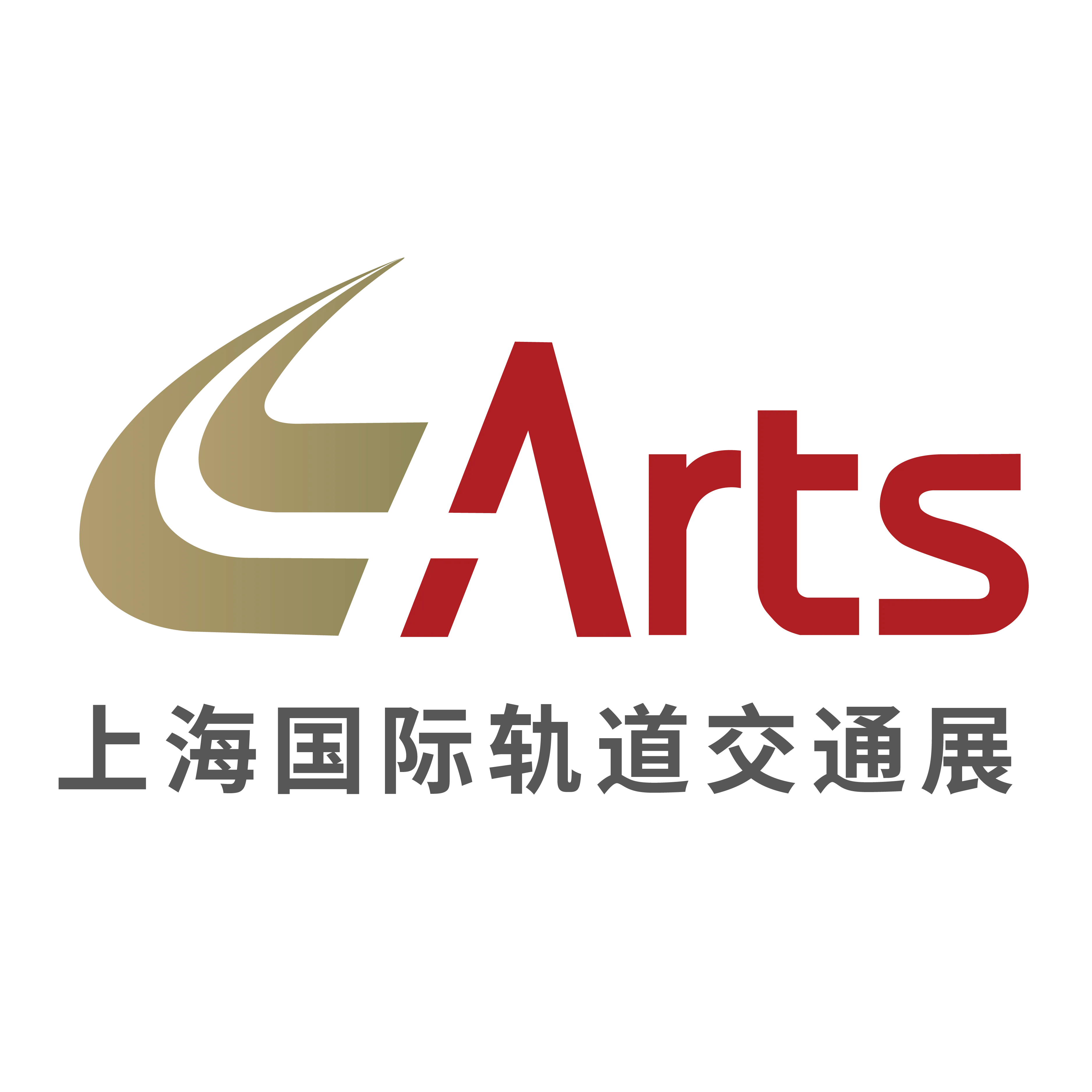  ARTS 第21届上海国际先进轨道交通技术展览会