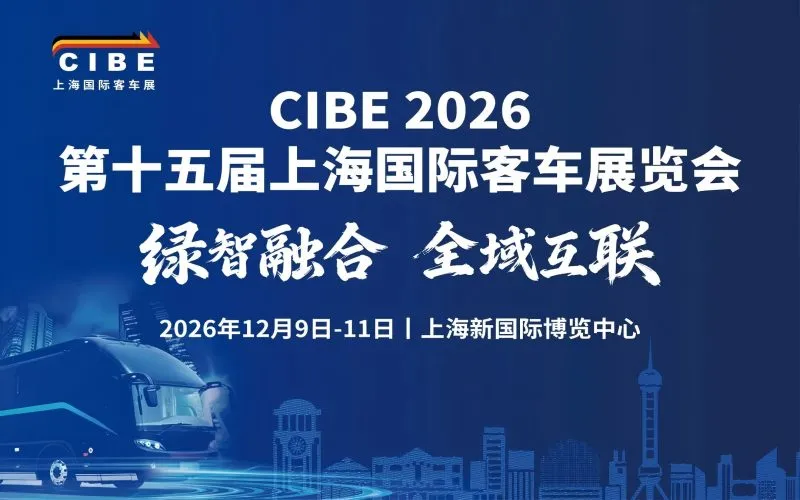 CIBE 上海国际客车展