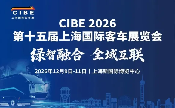 CIBE 上海国际客车展