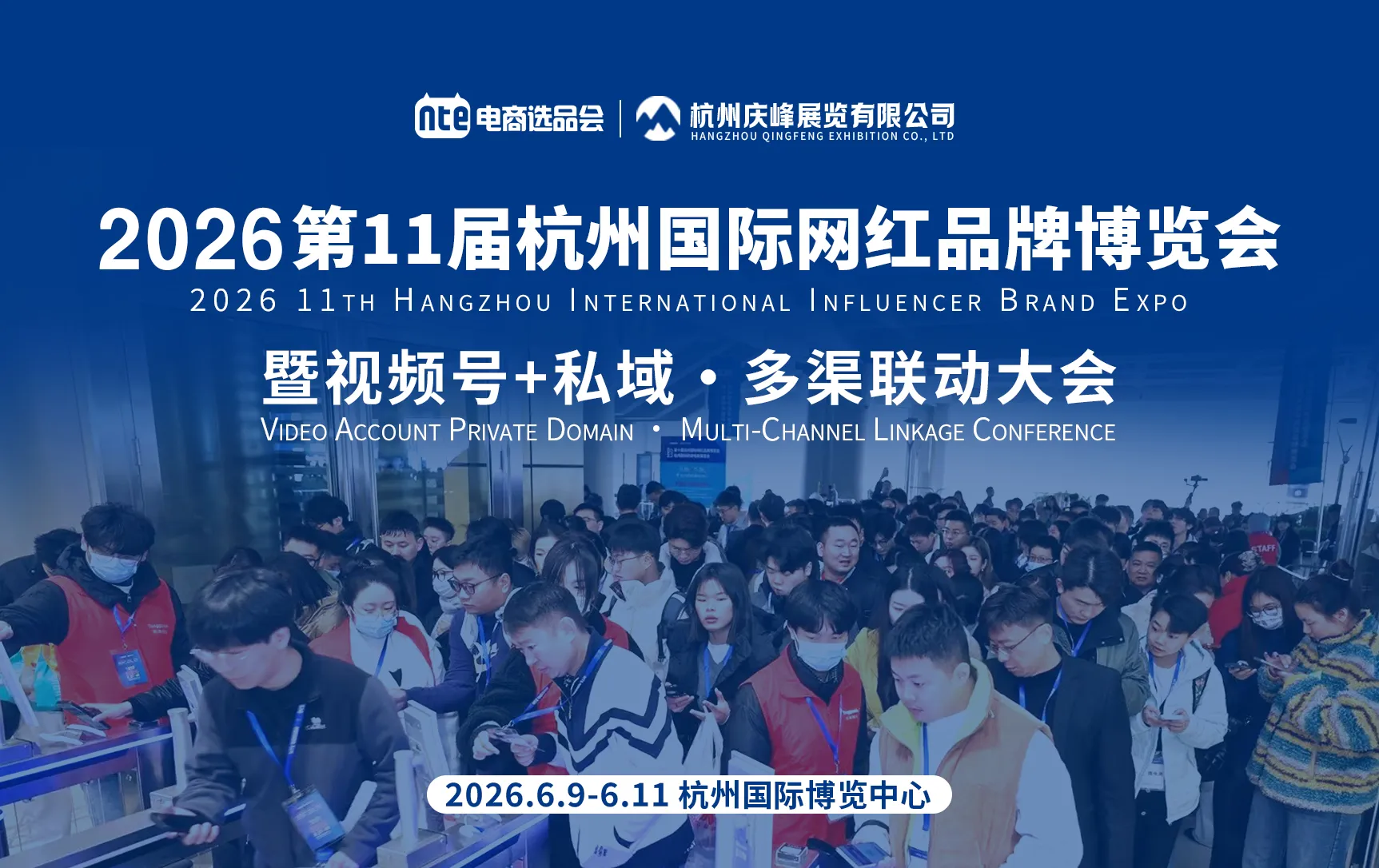 2026第十一届杭州国际网红品牌博览会暨视频号+私域·多渠联动大会