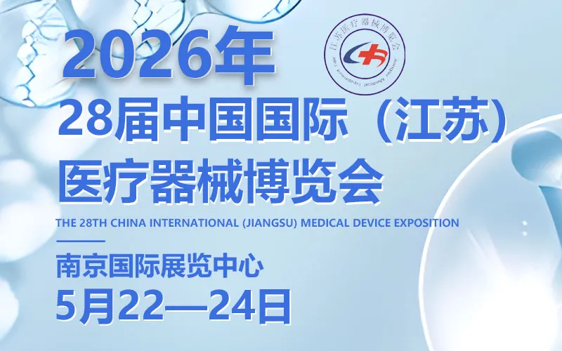 2026年第28届中国国际（江苏）医疗器械博览会