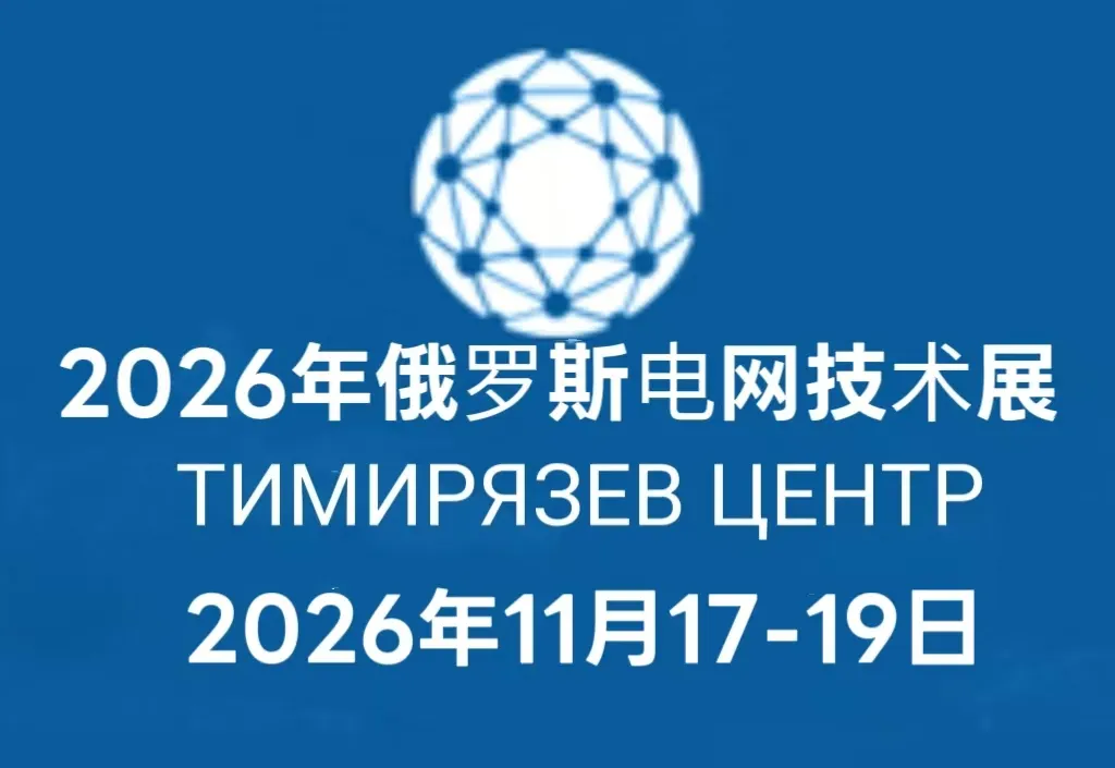 2026俄罗斯电网技术及设备展