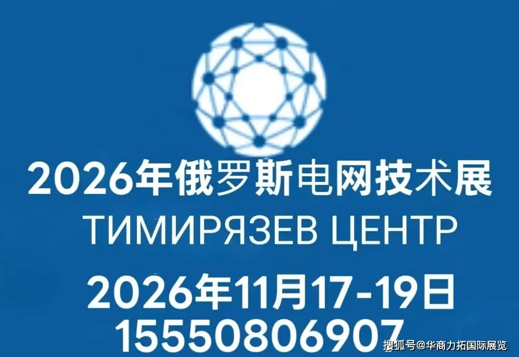 2026俄罗斯电网技术及设备展