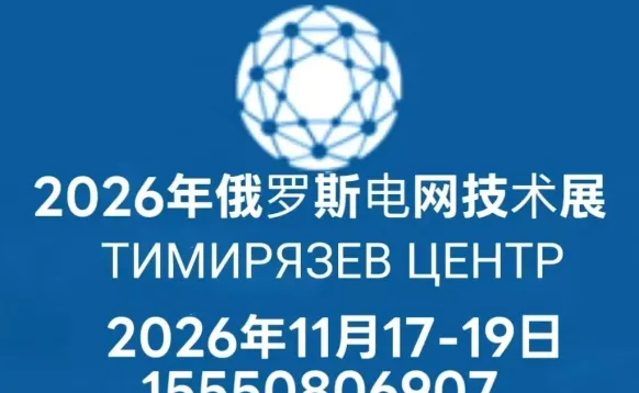 2026俄罗斯电网技术及设备展