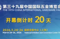 开幕倒计时20天 | 第三十九届中国国际五金博览会展商工作人员线上实名登记