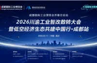以分享促交流，用场景助对接！2026成都工博会开幕日论坛——川渝工业智改数转大会即将举办，干货亮点提