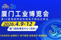 最新！2026厦门工博会买家团首波剧透来了~