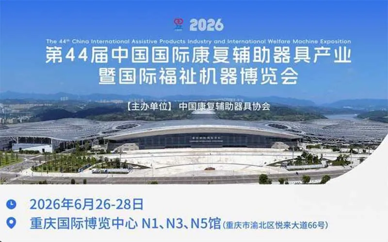 第44届中国国际康复辅助器具产业展会暨国际福祉机器展会