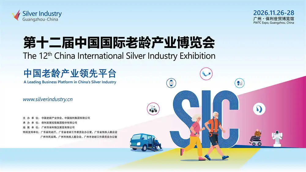 第12届中国国际老龄产业博览会（SIC老博会）