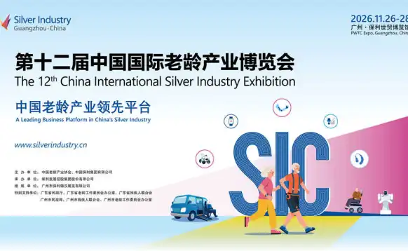 第12届中国国际老龄产业博览会（SIC老博会）