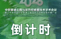 倒计时10天|2026中欧管道工程与非开挖修复技术学术会议