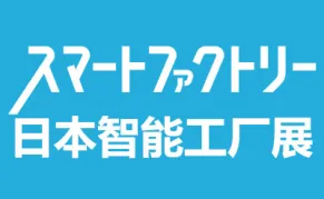 2026日本东京国际智能工厂展览会
