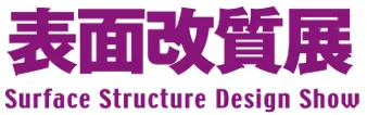 2026日本表面改性技术展览会