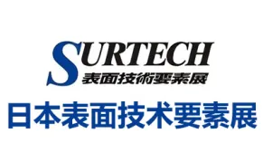 2026日本东京表面技术要素展览会