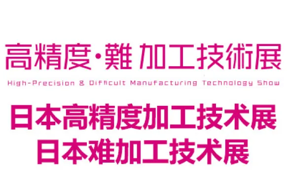 2026日本高精度·难加工技术展览会