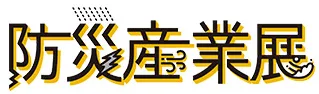 2027日本东京防灾产业展览会
