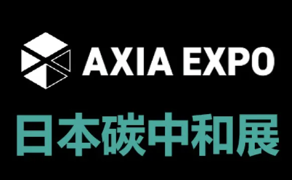 2027日本爱知国际碳中和展览会