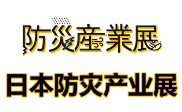 2027日本东京防灾产业展览会