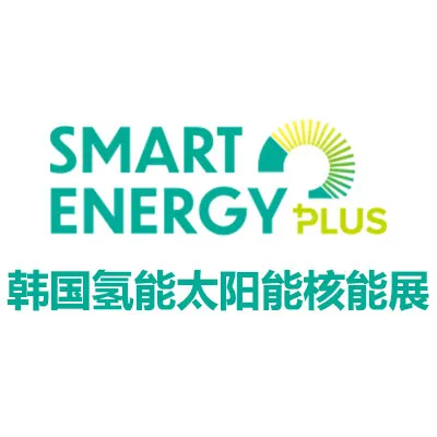 2026韩国氢能、太阳能、核能展览会
