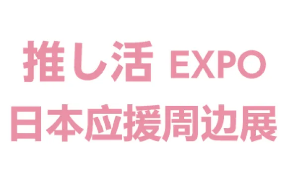 2027日本国际应援周边及动漫展览会