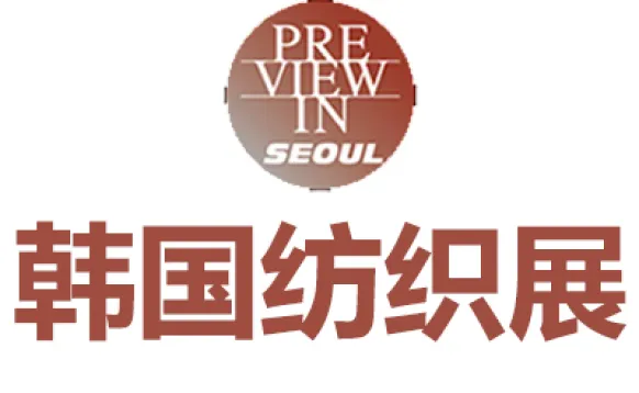 2027韩国首尔国际纺织展览会