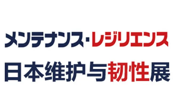 2027日本东京维护与韧性展览会